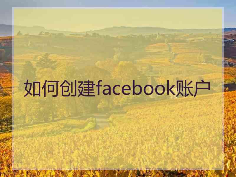 如何创建facebook账户