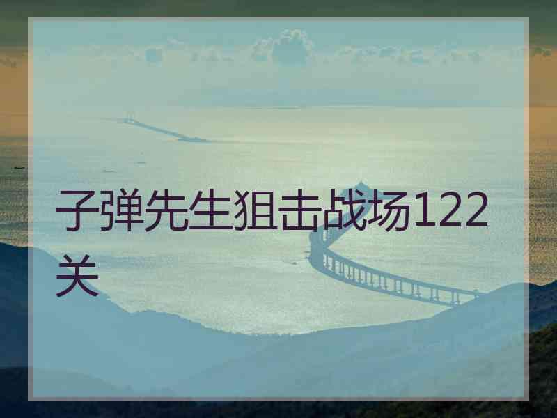 子弹先生狙击战场122关