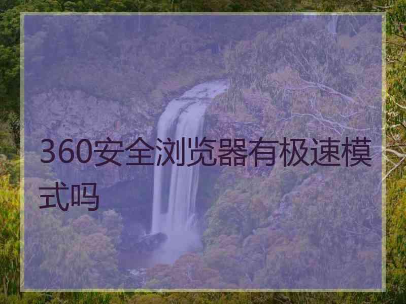 360安全浏览器有极速模式吗