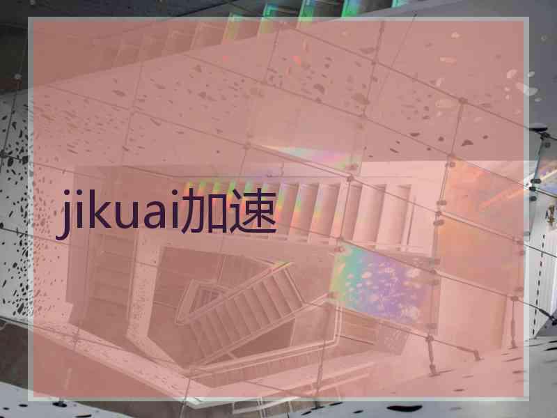 jikuai加速