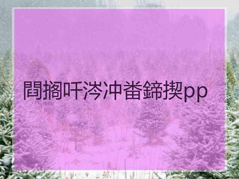 閰搁吀涔冲畨鍗揳pp