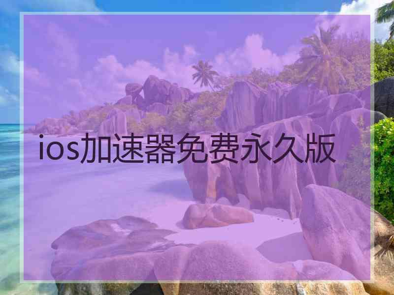 ios加速器免费永久版