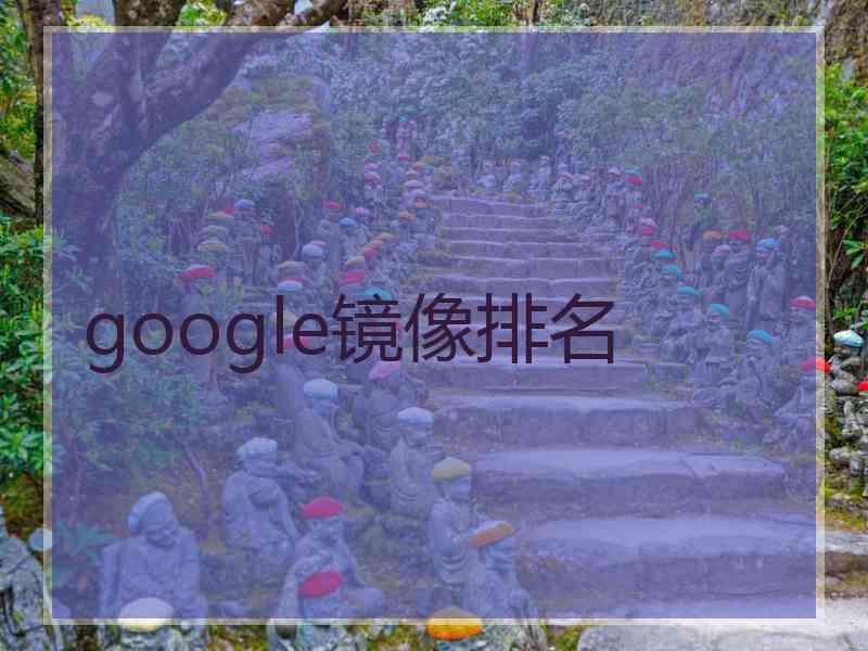 google镜像排名