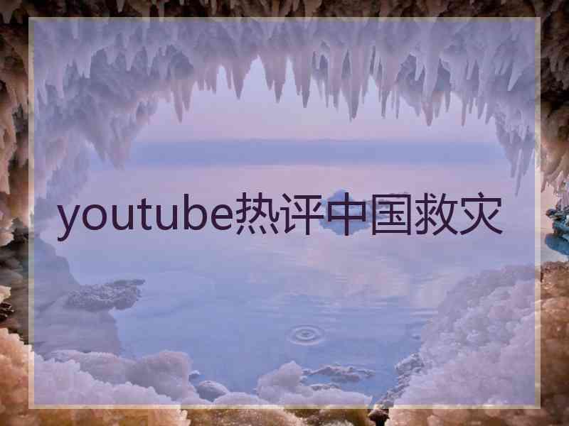 youtube热评中国救灾