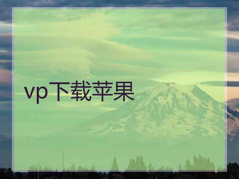 vp下载苹果