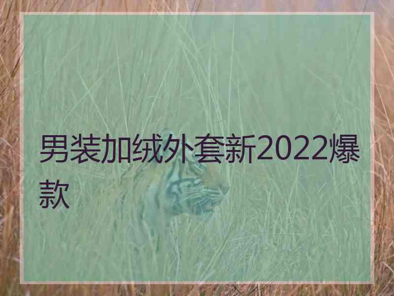 男装加绒外套新2022爆款