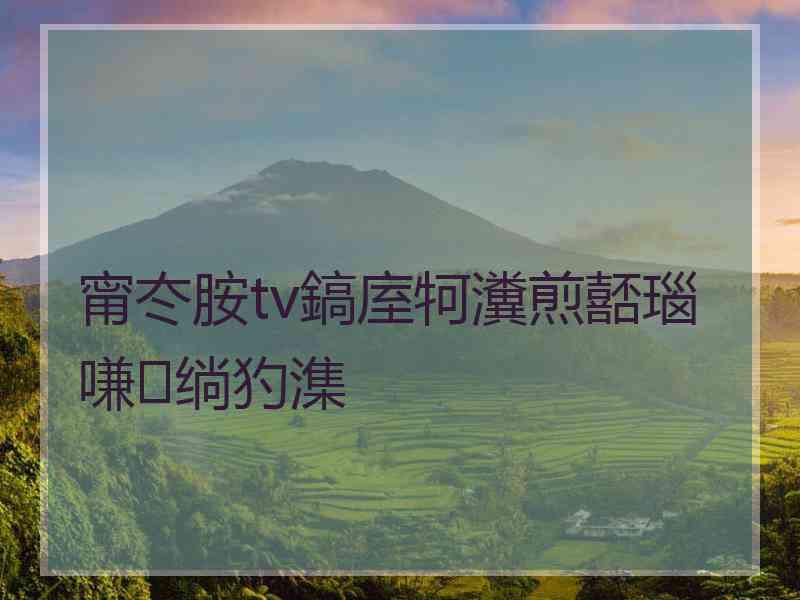 甯冭胺tv鎬庢牱瀵煎嚭瑙嗛绱犳潗