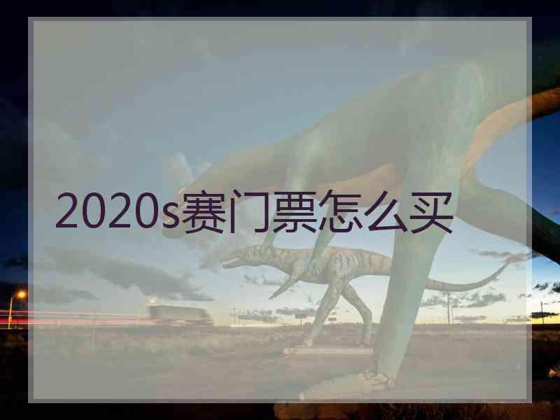 2020s赛门票怎么买