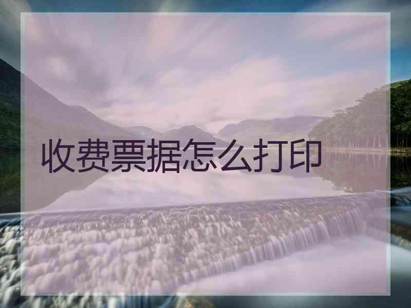 收费票据怎么打印