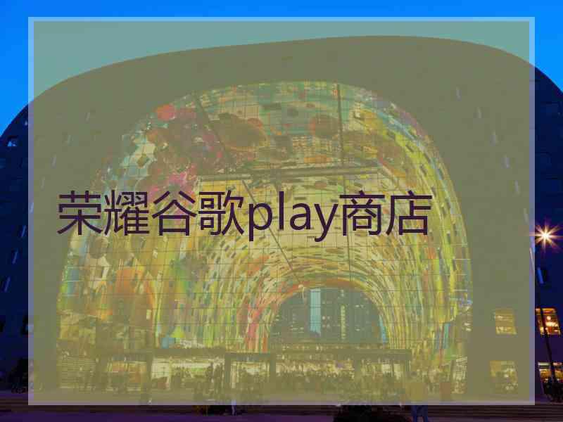 荣耀谷歌play商店