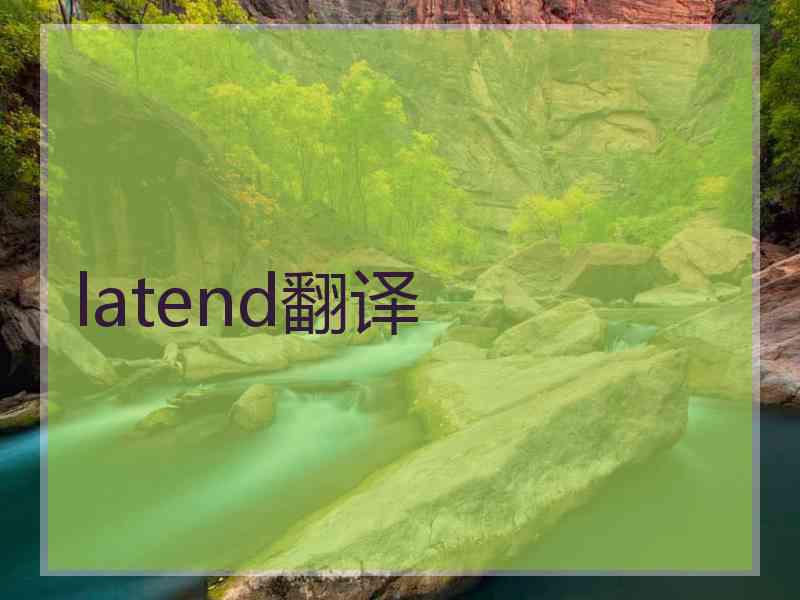 latend翻译