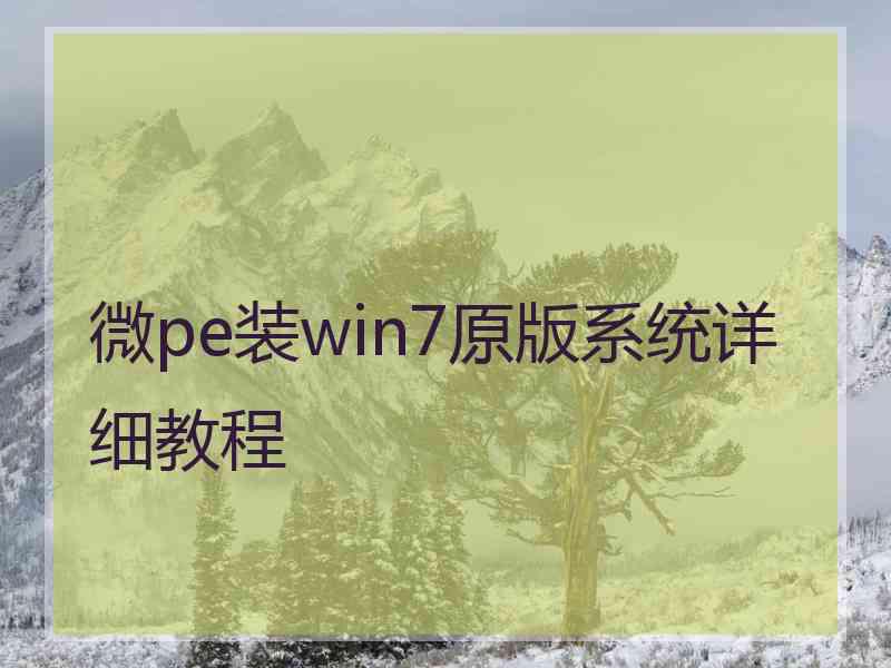 微pe装win7原版系统详细教程