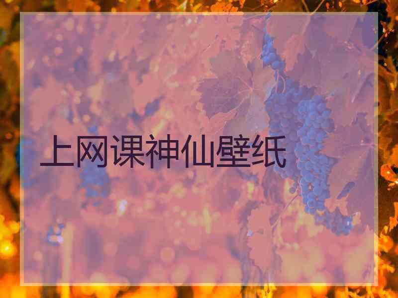 上网课神仙壁纸