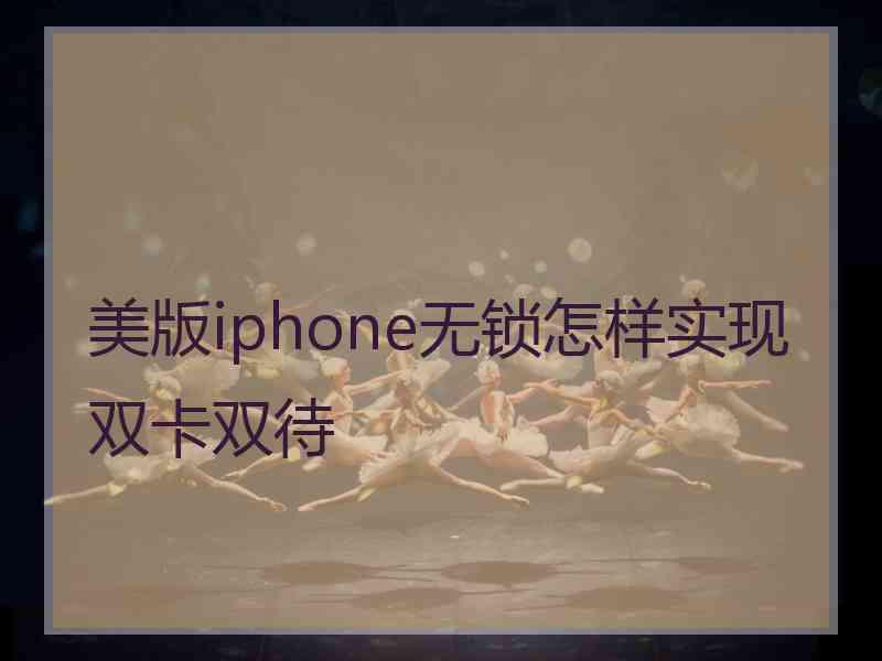 美版iphone无锁怎样实现双卡双待