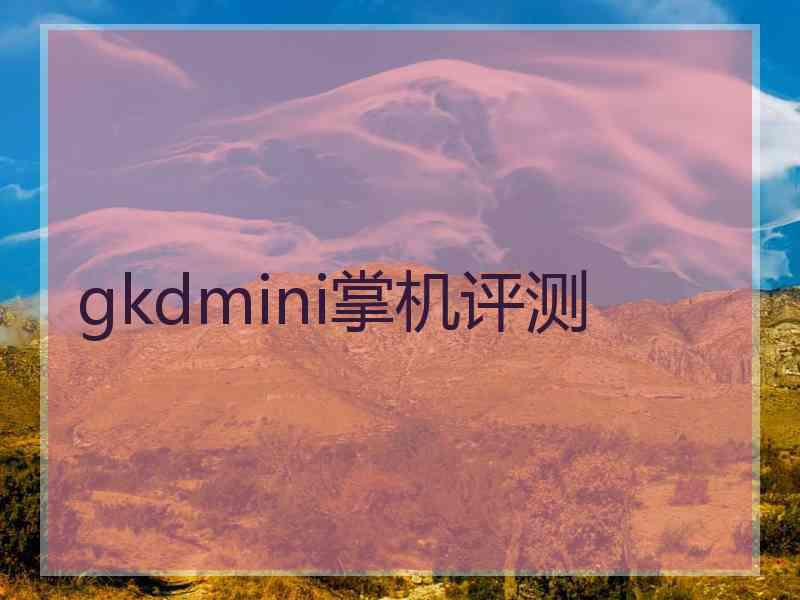 gkdmini掌机评测