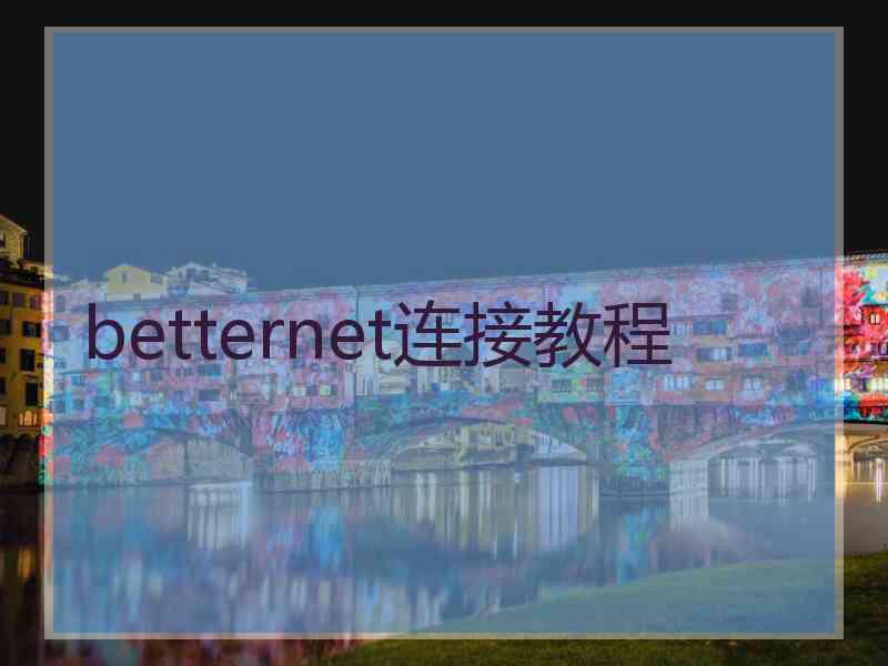 betternet连接教程