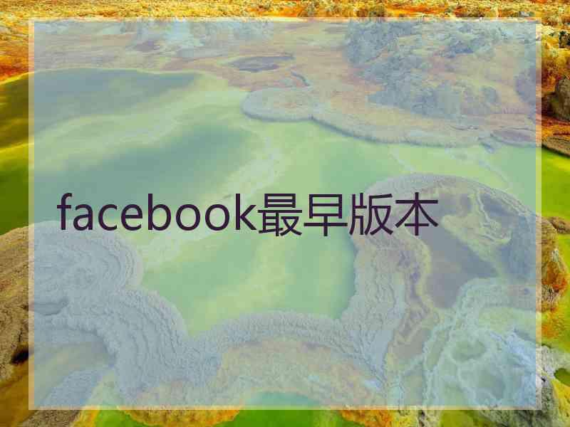 facebook最早版本