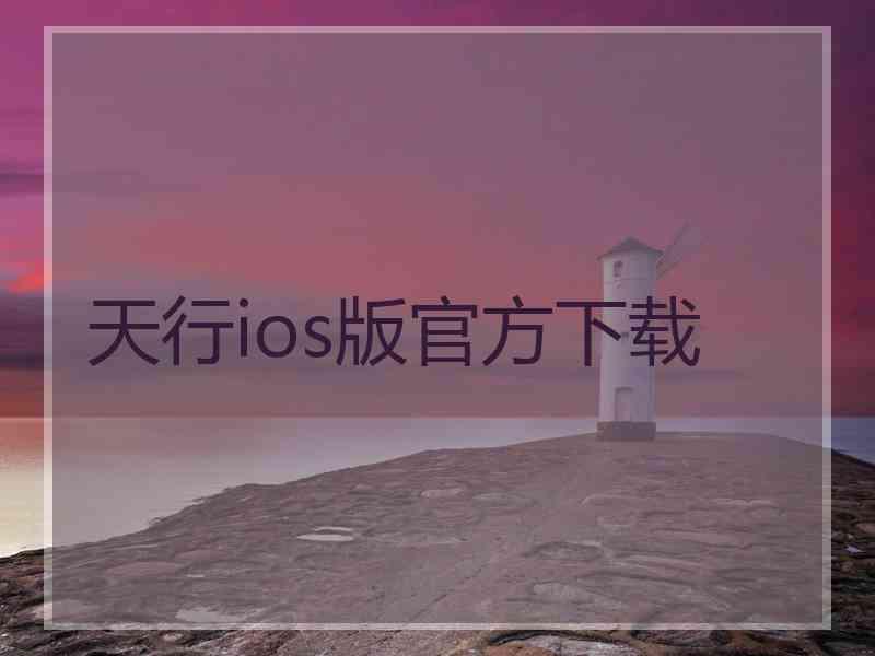 天行ios版官方下载