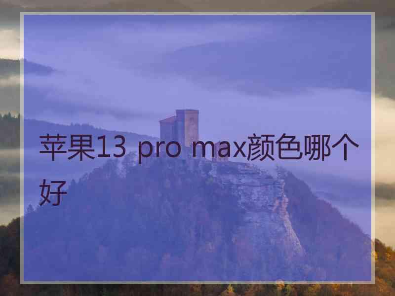 苹果13 pro max颜色哪个好