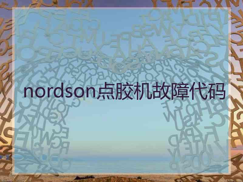 nordson点胶机故障代码