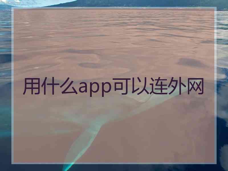 用什么app可以连外网