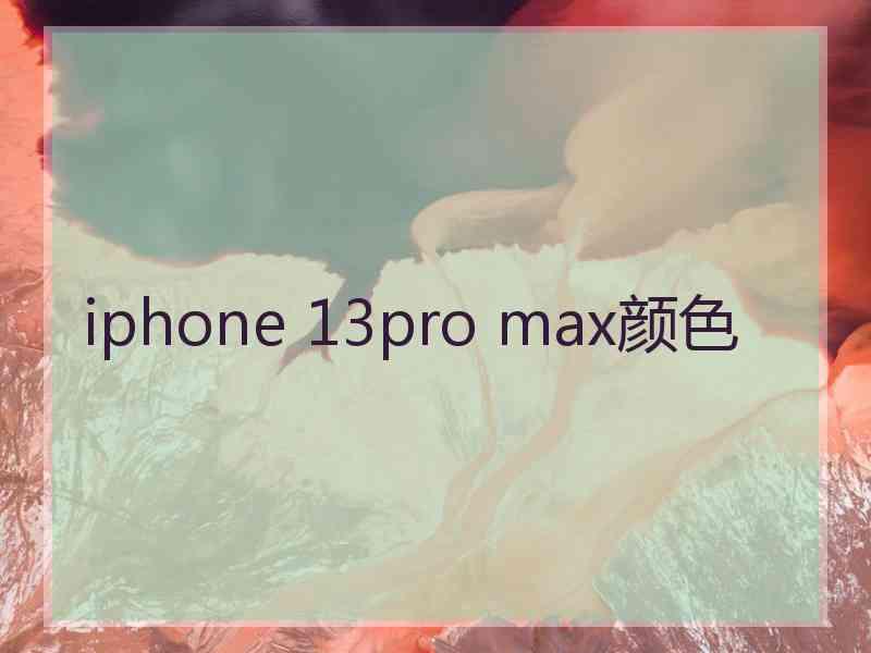 iphone 13pro max颜色