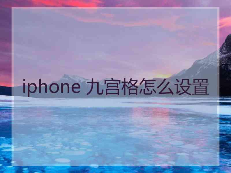 iphone 九宫格怎么设置