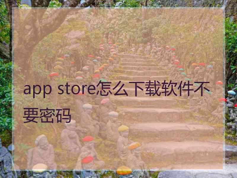 app store怎么下载软件不要密码