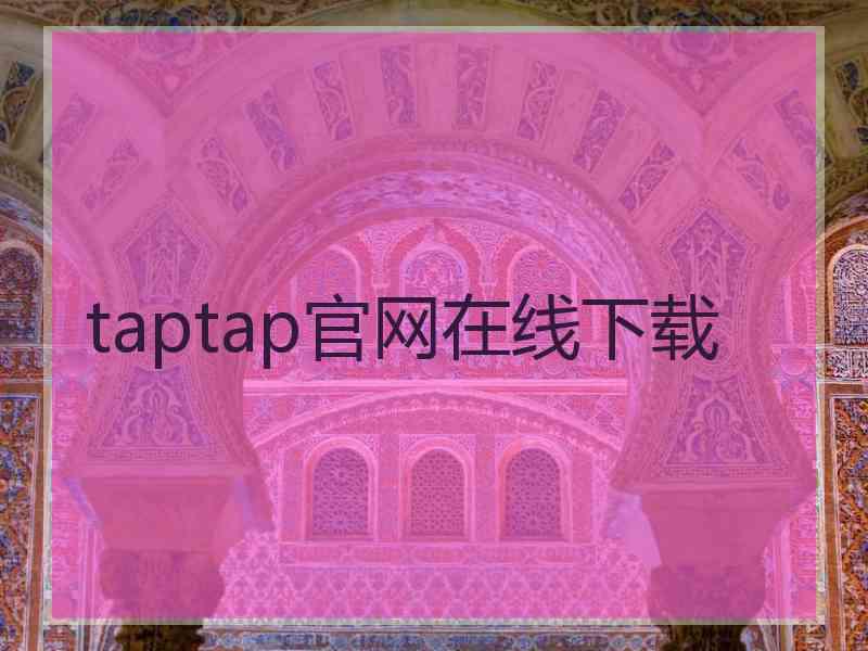 taptap官网在线下载