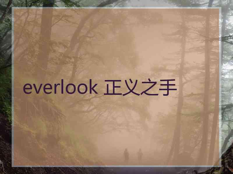 everlook 正义之手