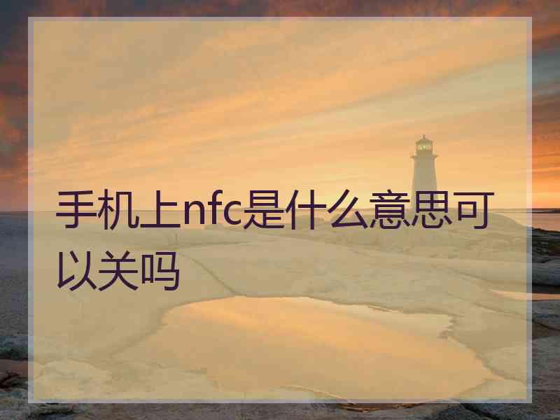 手机上nfc是什么意思可以关吗