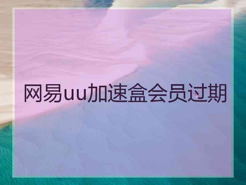 网易uu加速盒会员过期