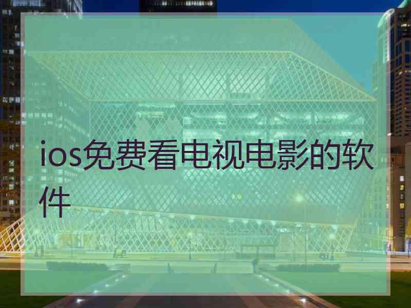 ios免费看电视电影的软件