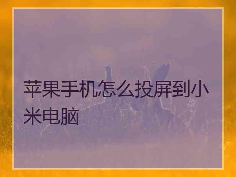 苹果手机怎么投屏到小米电脑