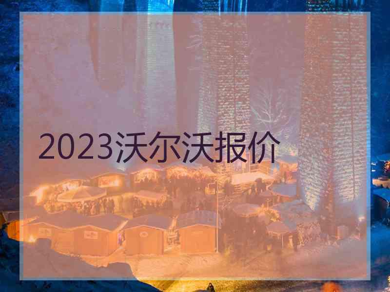 2023沃尔沃报价