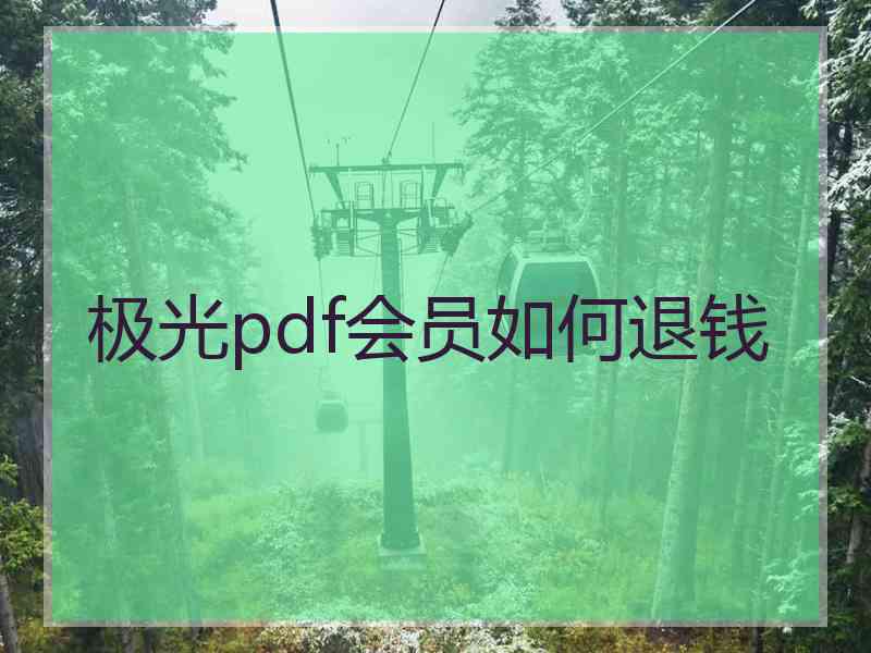 极光pdf会员如何退钱