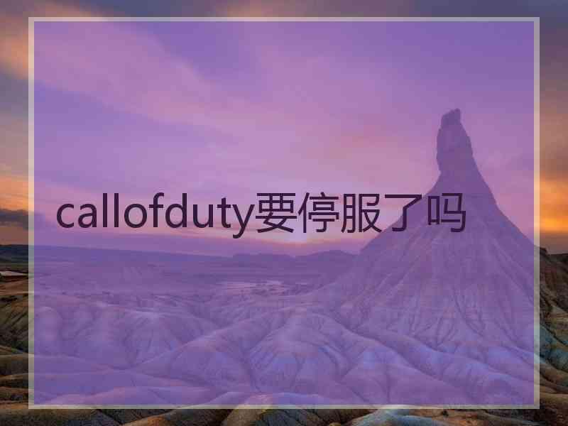 callofduty要停服了吗