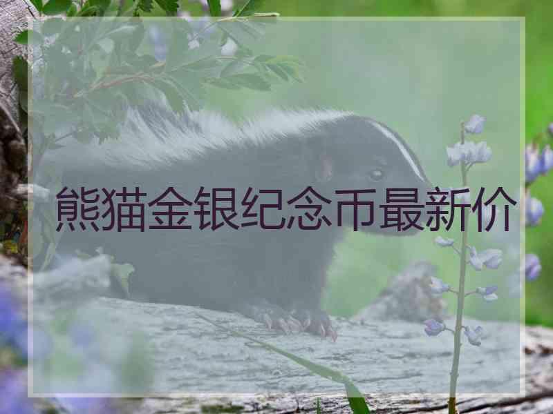 熊猫金银纪念币最新价