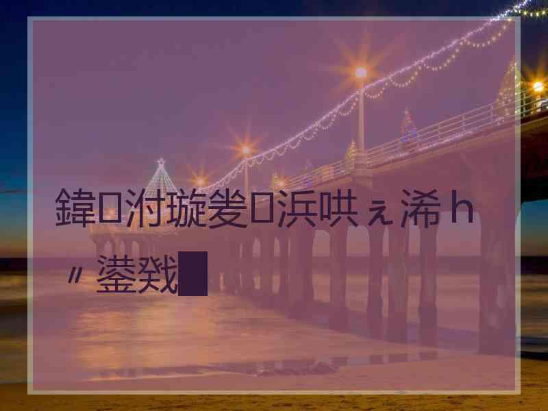 鍏泭璇夎浜哄ぇ浠ｈ〃鍙戣█