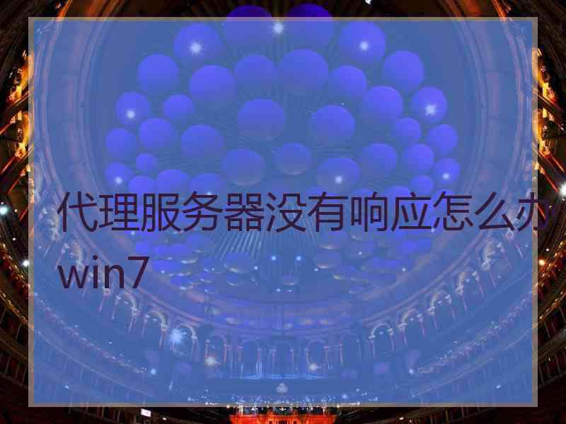 代理服务器没有响应怎么办win7