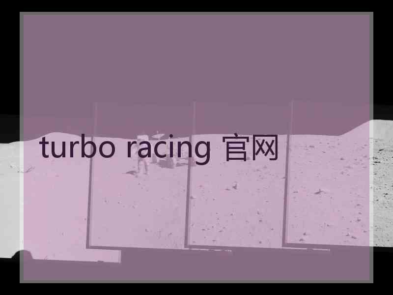 turbo racing 官网