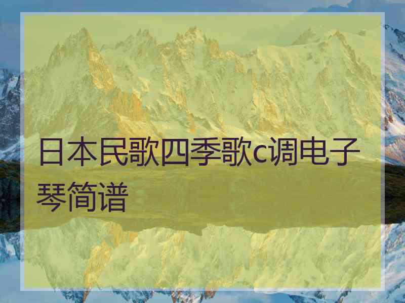 日本民歌四季歌c调电子琴简谱