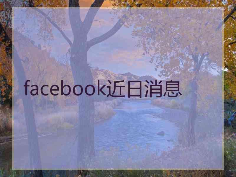 facebook近日消息