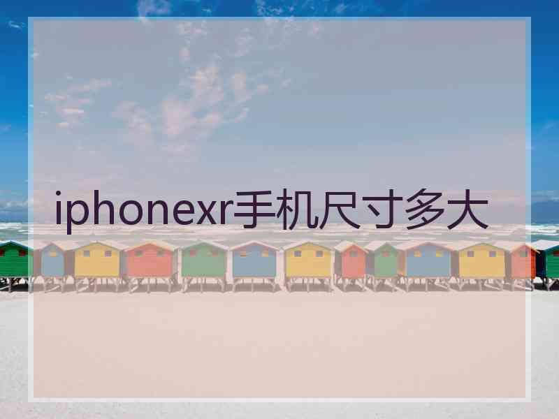 iphonexr手机尺寸多大