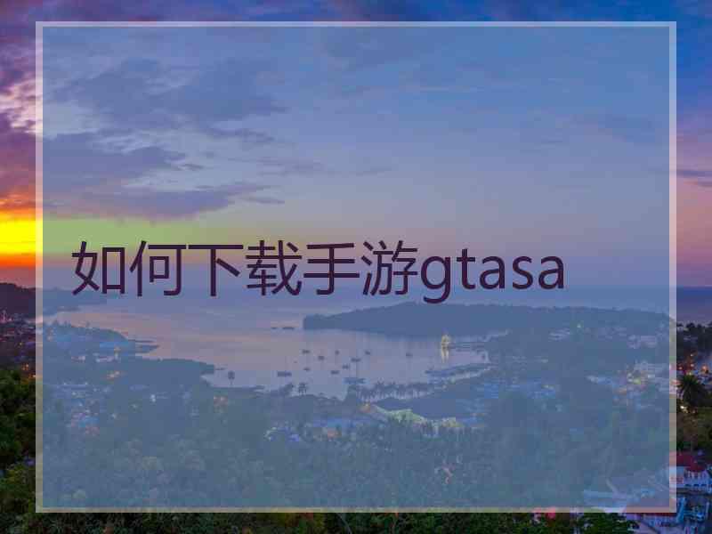 如何下载手游gtasa