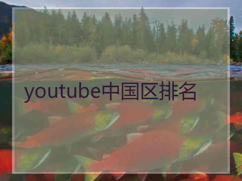 youtube中国区排名