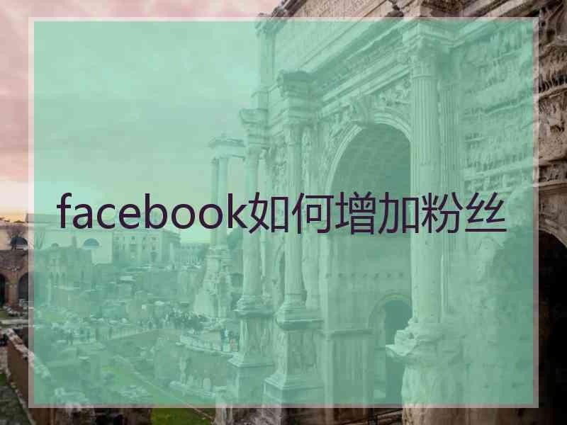 facebook如何增加粉丝