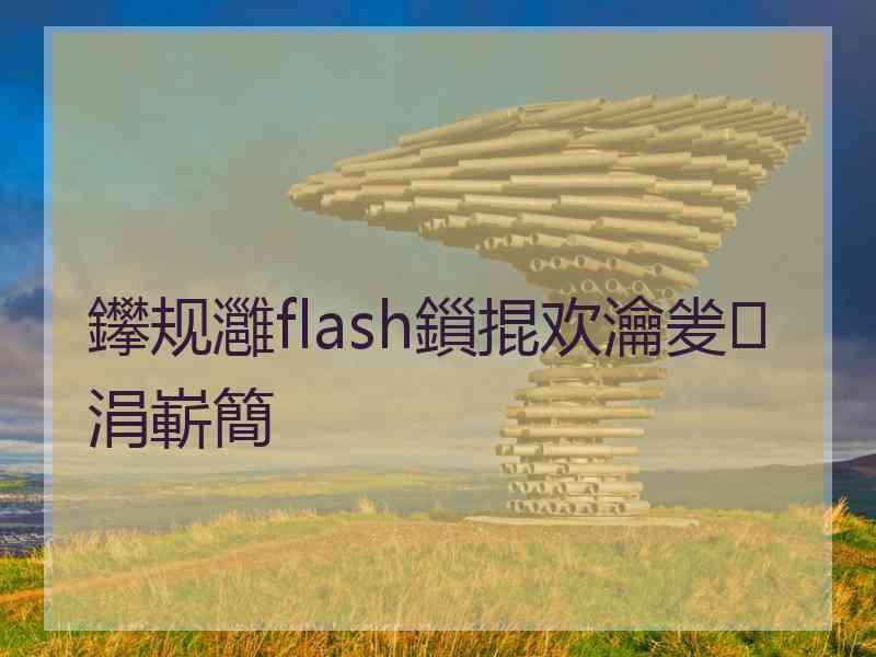 鑻规灉flash鎻掍欢瀹夎涓嶄簡