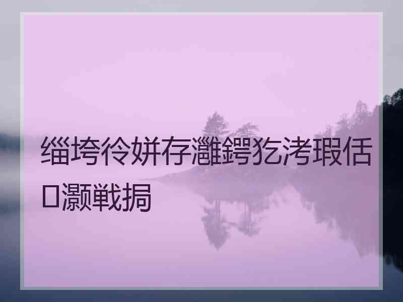 缁垮彾姘存灉鍔犵洘瑕佸灏戦挶