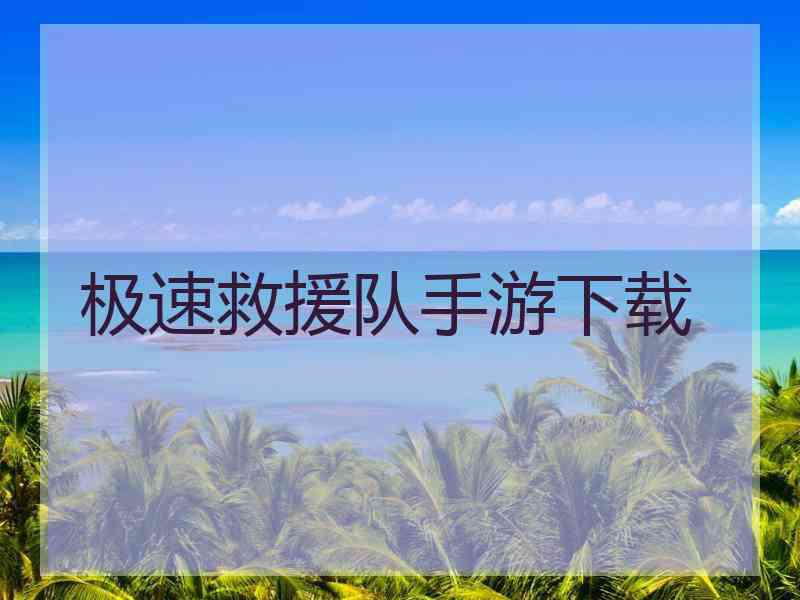 极速救援队手游下载